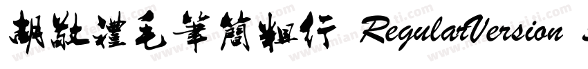 胡敬礼毛笔简粗行 RegularVersion 312字体转换